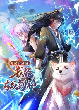 動(dòng)態(tài)漫畫·開(kāi)局有劍域，我能茍成劍神