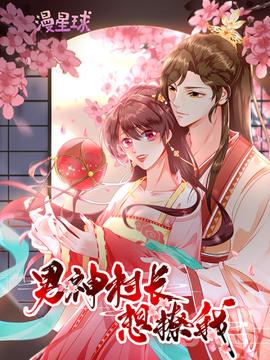 男神村長想撩我 動態漫畫