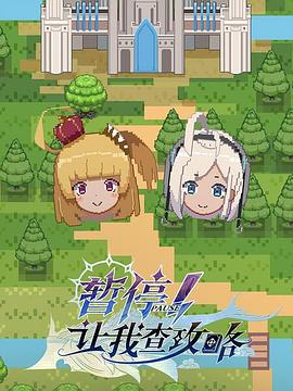 暫停！讓我查攻略