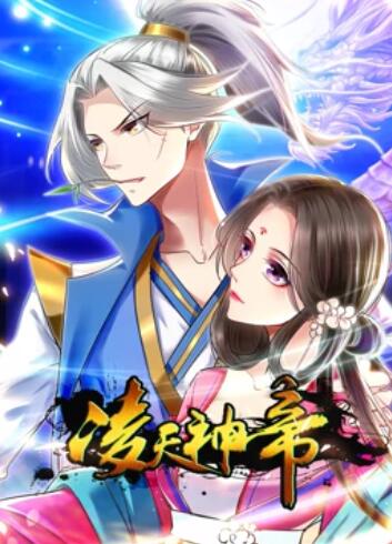 凌天神帝 動態漫畫