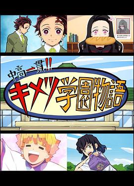 鬼滅之刃 初高一體!! 鬼滅學(xué)園物語 鬼滅之宴 特別篇